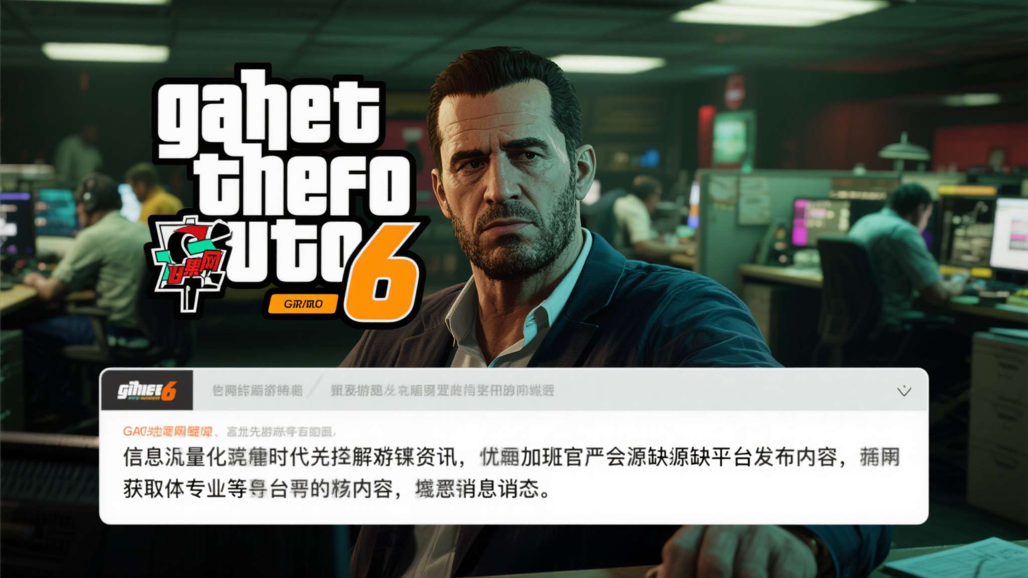 逃离强制加班steam叫什么 在信息泛滥的时代,辨别游戏资讯的真伪显得尤为关键。此次GTA6加班传言的快速扩散